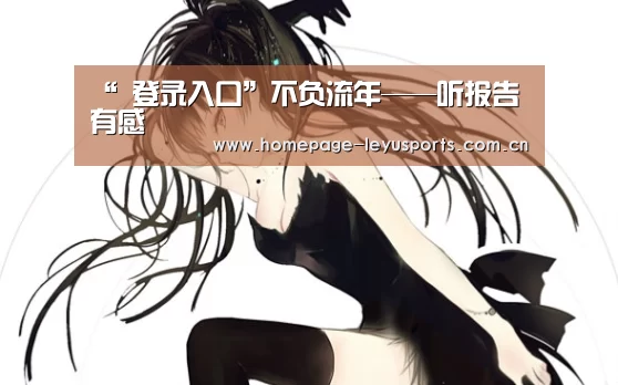 “ 登录入口”不负流年——听报告有感(图1) 登录入口