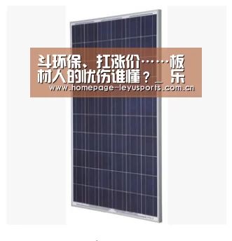 斗环保、扛涨价……板材人的忧伤谁懂?_ 乐鱼官方首页 (图1) 登录入口