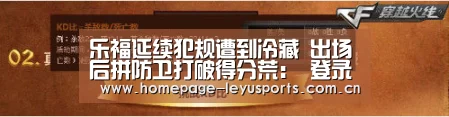 乐福延续犯规遭到冷藏 出场后拼防卫打破得分荒: 登录入口(图1) leyu官网