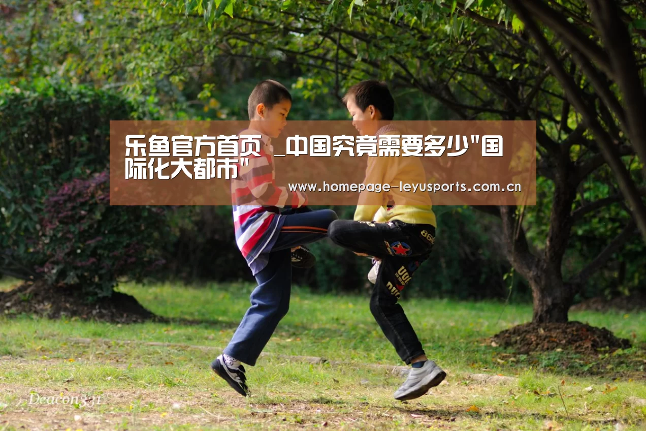 乐鱼官方首页 _中国究竟需要多少国际化大都市(图1) 乐鱼官方首页