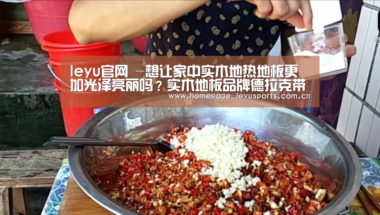 leyu官网 -想让家中实木地热地板更加光泽亮丽吗?实木地板品牌德拉克带你养护(图2) 乐鱼官方首页