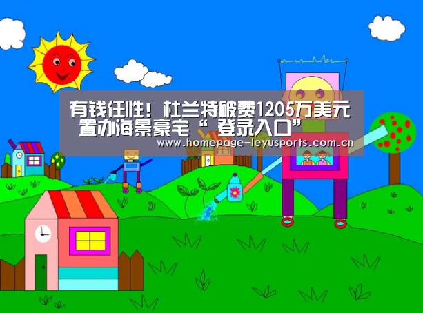 有钱任性!杜兰特破费1205万美元 置办海景豪宅“ 登录入口”(图1) 登录入口