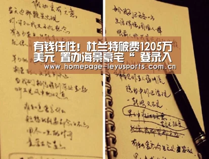 有钱任性!杜兰特破费1205万美元 置办海景豪宅“ 登录入口”(图2) leyu官网