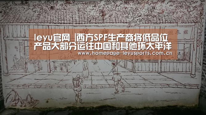 leyu官网 |西方SPF生产商将低品位产品大部分运往中国和其他环太平洋地区(图2) 登录入口
