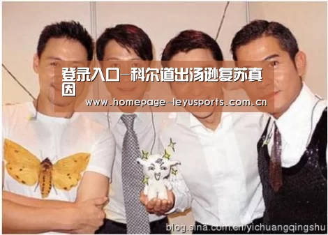 登录入口-科尔道出汤逊复苏真因(图3) leyu官网