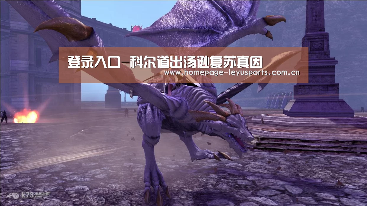 登录入口-科尔道出汤逊复苏真因(图2) 乐鱼官方首页