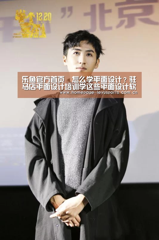 乐鱼官方首页 _怎么学平面设计?驻马店平面设计培训学这些平面设计软件就够了(图1) leyu官网