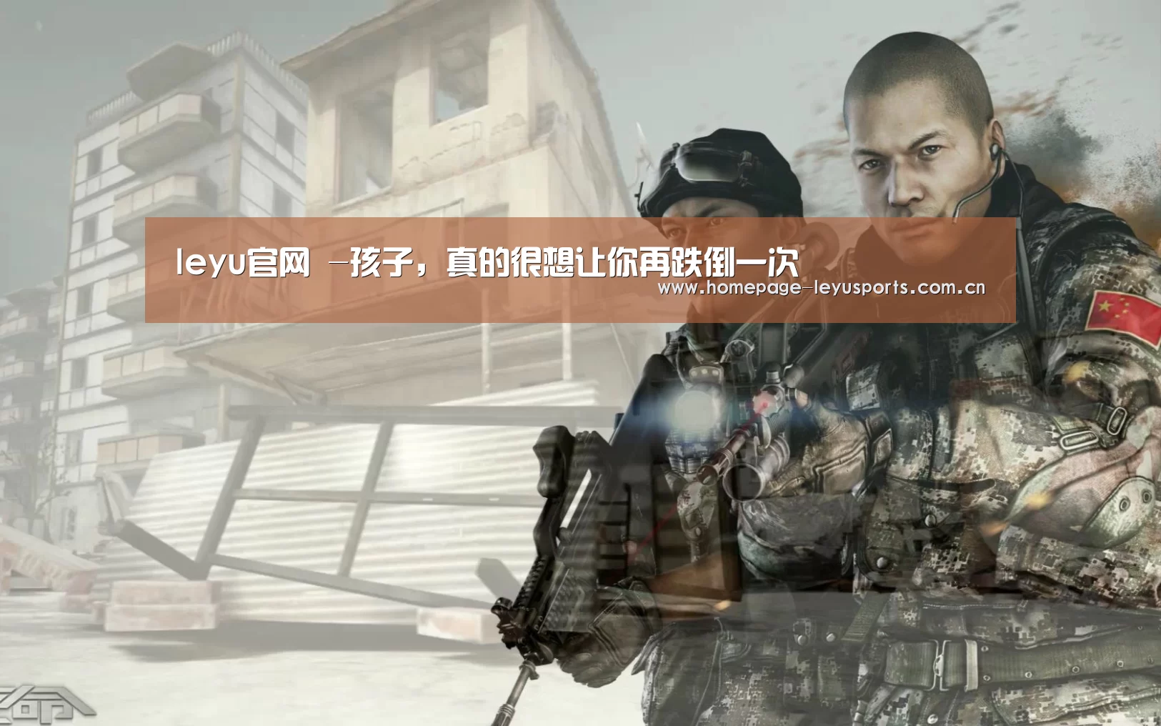 leyu官网 -孩子,真的很想让你再跌倒一次(图2) 乐鱼官方首页