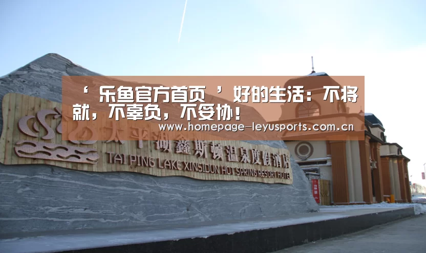 ‘ 乐鱼官方首页 ’好的生活:不将就,不辜负,不妥协!(图1) leyu官网