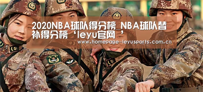 2020NBA球队得分榜_NBA球队替补得分榜‘leyu官网 ’(图2) 登录入口