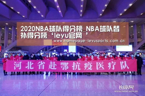 2020NBA球队得分榜_NBA球队替补得分榜‘leyu官网 ’(图1) 乐鱼官方首页