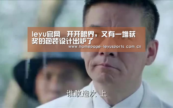 leyu官网 _开开眼界,又有一堆获奖的包装设计出炉了(图2) 乐鱼官方首页