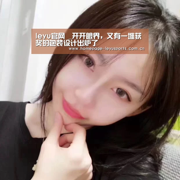 leyu官网 _开开眼界,又有一堆获奖的包装设计出炉了(图3) 乐鱼官方首页