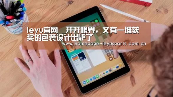 leyu官网 _开开眼界,又有一堆获奖的包装设计出炉了(图4) 登录入口