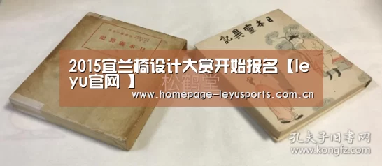 2015宜兰椅设计大赏开始报名【leyu官网 】(图3) 乐鱼官方首页