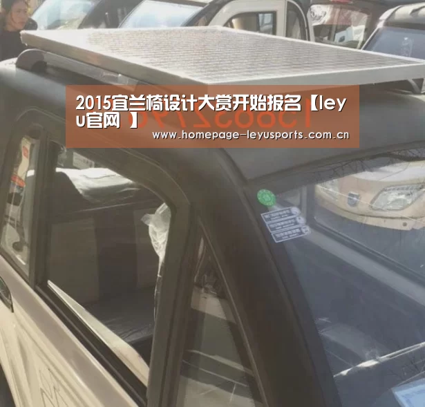 2015宜兰椅设计大赏开始报名【leyu官网 】(图1) 乐鱼官方首页