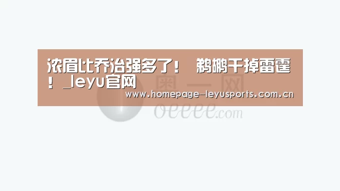 浓眉比乔治强多了! 鹈鹕干掉雷霆!_leyu官网 (图2) 乐鱼官方首页