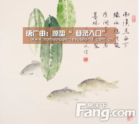 唐广申:惊蛰“ 登录入口”(图3) 乐鱼官方首页