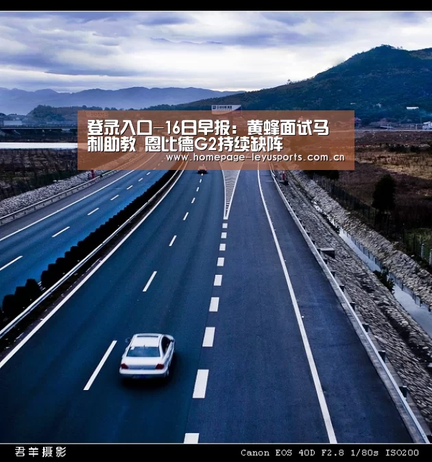 登录入口-16日早报:黄蜂面试马刺助教 恩比德G2持续缺阵(图3) leyu官网