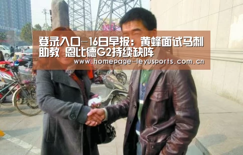 登录入口-16日早报:黄蜂面试马刺助教 恩比德G2持续缺阵(图2) 乐鱼官方首页