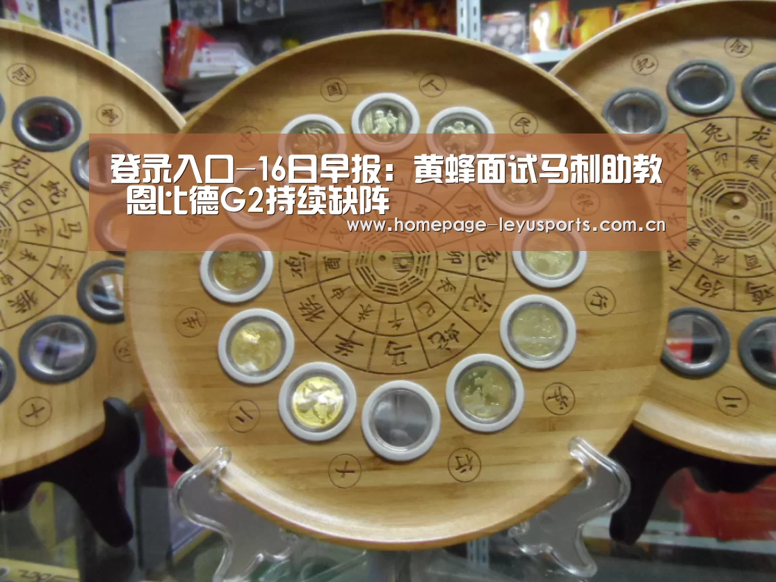 登录入口-16日早报:黄蜂面试马刺助教 恩比德G2持续缺阵(图4) leyu官网