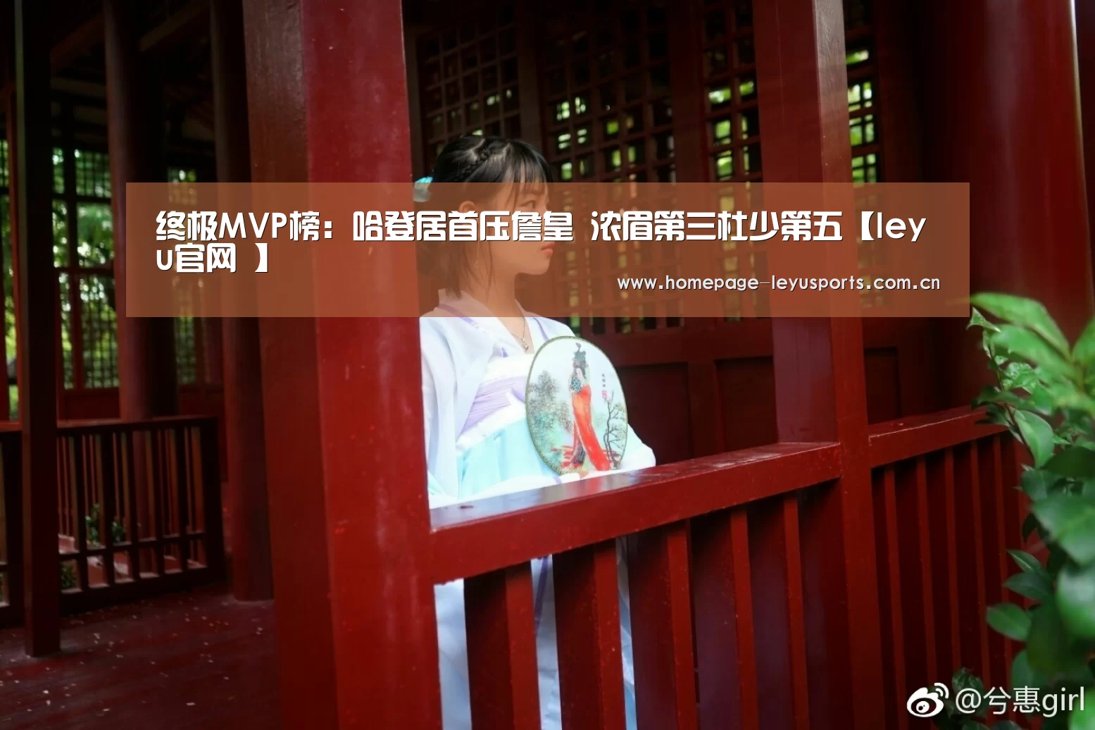 终极MVP榜:哈登居首压詹皇 浓眉第三杜少第五【leyu官网 】(图3) 乐鱼官方首页